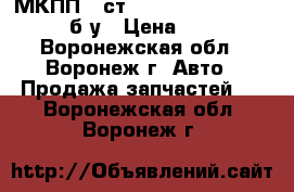 МКПП 5 ст. Toyota Corolla X (E140) б/у › Цена ­ 20 000 - Воронежская обл., Воронеж г. Авто » Продажа запчастей   . Воронежская обл.,Воронеж г.